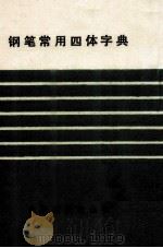 钢笔常用四体字典（1990 PDF版）