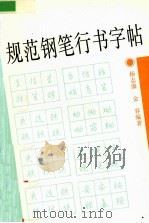 规范钢笔行书字帖（1996 PDF版）