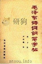 毛泽东诗词钢笔字帖（1990 PDF版）