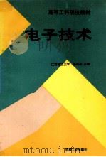 电子技术 1997 PDF电子版封面 7111053745 江苏理工大学,朱伟兴主编
