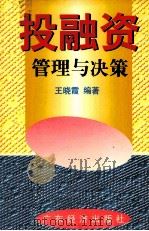 投融资管理与决策 1998 PDF电子版封面 7806323406 王晓霞编著