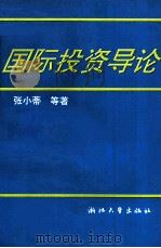 国际投资导论 1996 PDF电子版封面 7308018474 张小蒂等著