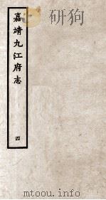 嘉靖九江府志  4（ PDF版）