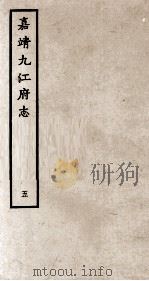 嘉靖九江府志  5（ PDF版）