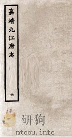 嘉靖九江府志  6（ PDF版）