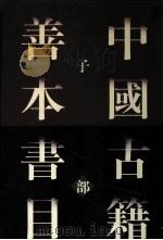 中国古籍善本书目  子部  上（1996 PDF版）