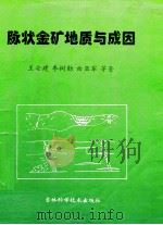 脉状金矿地质与成因  以辽西地区为例（1996 PDF版）