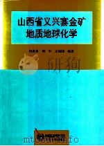 山西省义兴寨金矿地质地球化学（1997 PDF版）