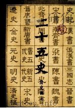 二十五史  11  清史稿  上（ PDF版）