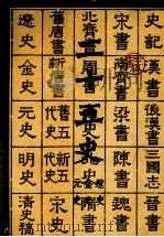 二十五史元史金史辽史9辽史（ PDF版）