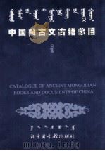 中国蒙古文古籍总目  索引（1999 PDF版）