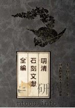 明清石刻文献全编  1（ PDF版）