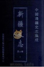 中国边疆史志集成 新疆史志 第2部 1 PDF电子版封面