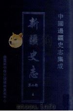 中国边疆史志集成  新疆史志  第2部  6（ PDF版）