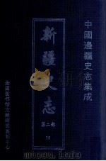中国边疆史志集成  新疆史志  第2部  12（ PDF版）