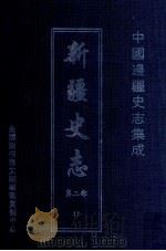 中国边疆史志集成  新疆史志  第2部  11（ PDF版）