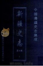 中国边疆史志集成  新疆史志  第2部  7（ PDF版）
