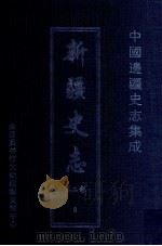 中国边疆史志集成  新疆史志  第2部  8（ PDF版）