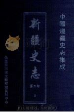 中国边疆史志集成 新疆史志 第2部 9 PDF电子版封面