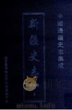 中国边疆史志集成  新疆史志  第3部  5（ PDF版）