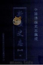 中国边疆史志集成  新疆史志  第2部  10（ PDF版）
