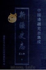 中国边疆史志集成  新疆史志  第2部  2（ PDF版）