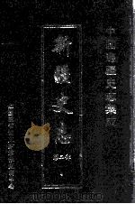中国边疆史志集成 新疆史志 第2部 4 PDF电子版封面
