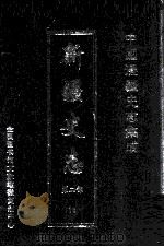 中国边疆史志集成 新疆史志 第2部 16 PDF电子版封面