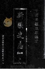 中国边疆史志集成  新疆史志  第2部  13（ PDF版）