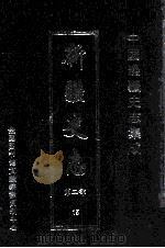 中国边疆史志集成  新疆史志  第2部  15（ PDF版）