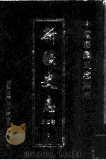 中国边疆史志集成  新疆史志  第3部  1（ PDF版）