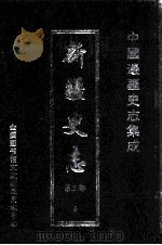 中国边疆史志集成  新疆史志  第3部  8（ PDF版）