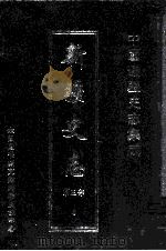 中国边疆史志集成 新疆史志 第3部 6 PDF电子版封面