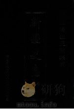 中国边疆史志集成  新疆史志  第3部  7（ PDF版）