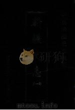 中国边疆史志集成  新疆史志  第1部  1（ PDF版）