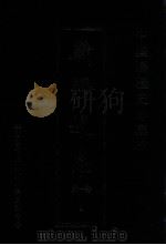 中国边疆史志集成  新疆史志  第1部  2（ PDF版）