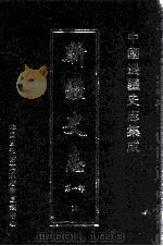 中国边疆史志集成  新疆史志  第1部  13（ PDF版）