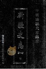 中国边疆史志集成  新疆史志  第1部  12（ PDF版）