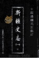 中国边疆史志集成  新疆史志  第1部  10（ PDF版）