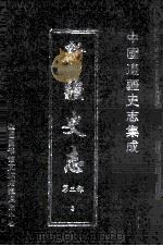 中国边疆史志集成  新疆史志  第3部  3（ PDF版）