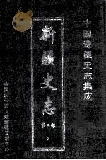 中国边疆史志集成  新疆史志  第3部  2（ PDF版）