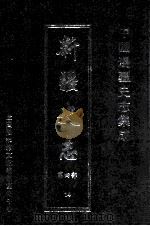 中国边疆史志集成  新疆史志  第4部  14（ PDF版）
