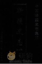 中国边疆史志集成  新疆史志  第4部  6（ PDF版）