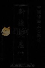 中国边疆史志集成  新疆史志  第4部  9（ PDF版）