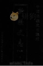 中国边疆史志集成  新疆史志  第4部  10（ PDF版）