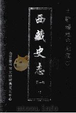 中国边疆史志集成  西藏史志  第1部  11（ PDF版）