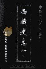 中国边疆史志集成  西藏史志  第1部  8（ PDF版）