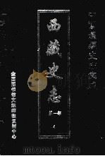 中国边疆史志集成  西藏史志  第1部  4（ PDF版）