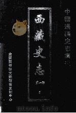 中国边疆史志集成  西藏史志  第1部  5（ PDF版）