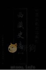 中国边疆史志集成  西藏史志  第1部  3（ PDF版）